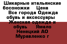 Шикарные итальянские босоножки  › Цена ­ 4 000 - Все города Одежда, обувь и аксессуары » Женская одежда и обувь   . Ямало-Ненецкий АО,Муравленко г.